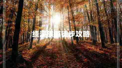 绩溪旅游徒步攻略