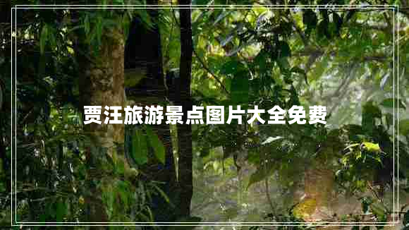 贾汪旅游景点图片大全免费
