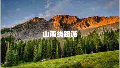 山南线路游