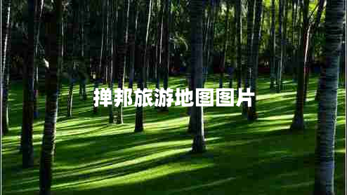掸邦旅游地图图片
