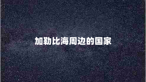 加勒比海周边的国家