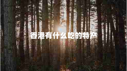 香港有什么吃的特产