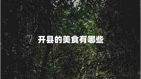 开县的美食有哪些