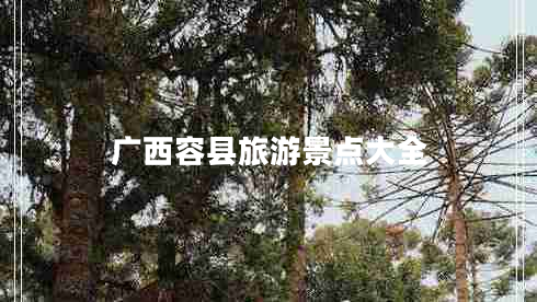 广西容县旅游景点大全