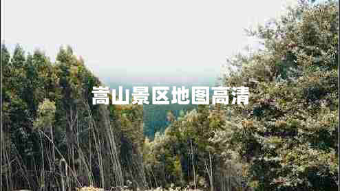 嵩山景区地图高清