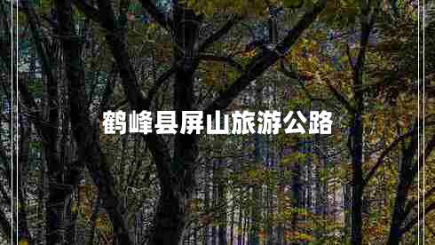鹤峰县屏山旅游公路