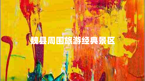魏县周围旅游经典景区