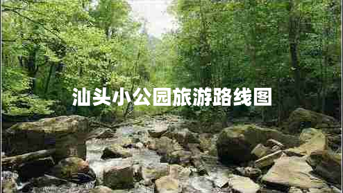 汕头小公园旅游路线图