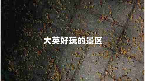 大英好玩的景区