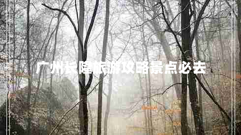 广州长隆旅游攻略景点必去