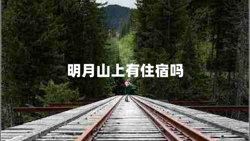 明月山上有住宿吗