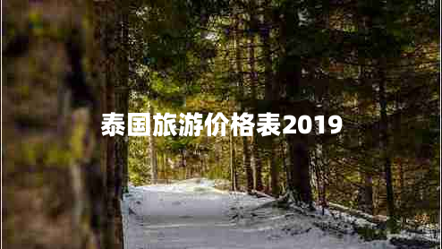 泰国旅游价格表2019