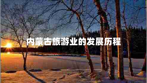 内蒙古旅游业的发展历程