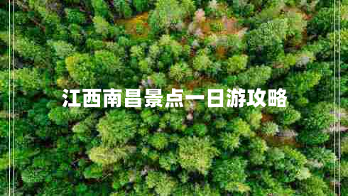 江西南昌景点一日游攻略