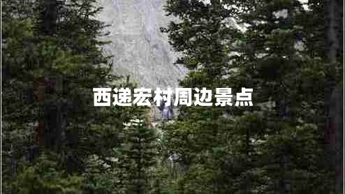 西递宏村周边景点