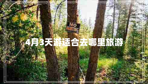 4月3天游适合去哪里旅游