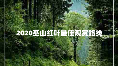 2020巫山红叶最佳观赏路线