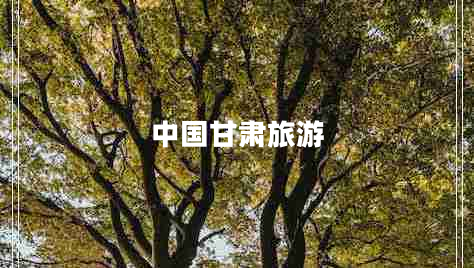 中国甘肃旅游