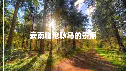 云南临沧耿马的景点