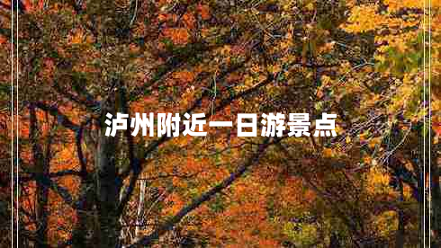 泸州附近一日游景点