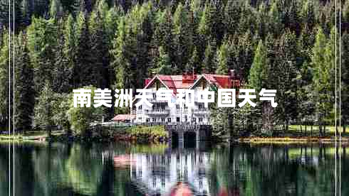 南美洲天气和中国天气