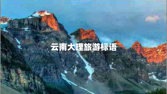 云南大理旅游标语