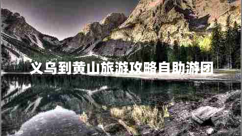 义乌到黄山旅游攻略自助游团