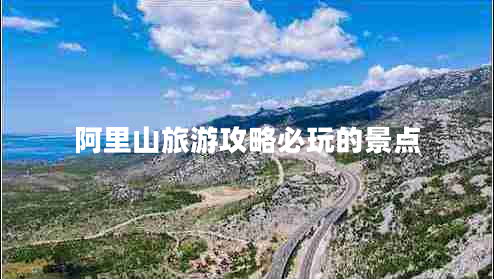 阿里山旅游攻略必玩的景点