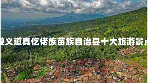 遵义道真仡佬族苗族自治县十大旅游景点