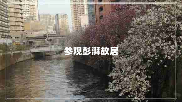 参观彭湃故居