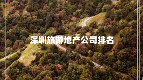 深圳旅游地产公司排名