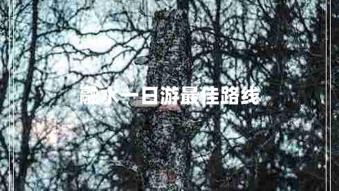融水一日游最佳路线