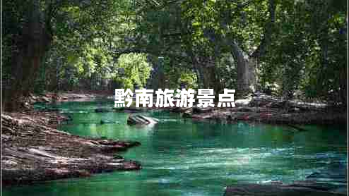 黔南旅游景点