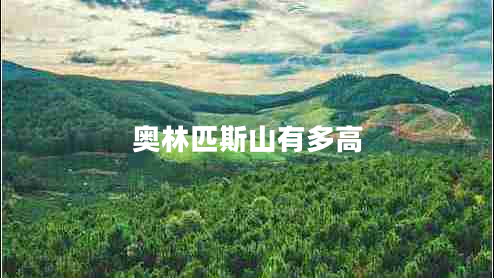 奥林匹斯山有多高