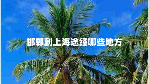 邯郸到上海途经哪些地方