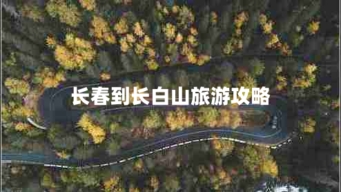 长春到长白山旅游攻略