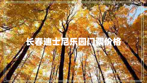 长春迪士尼乐园门票价格