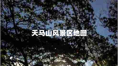 天马山风景区地图