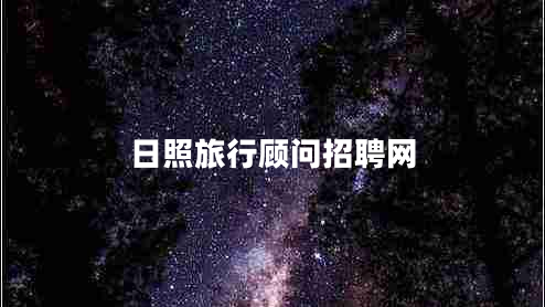 日照旅行顾问招聘网