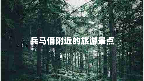兵马俑附近的旅游景点