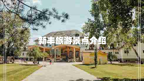 新丰旅游景点介绍