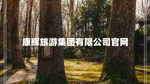 康辉旅游集团有限公司官网