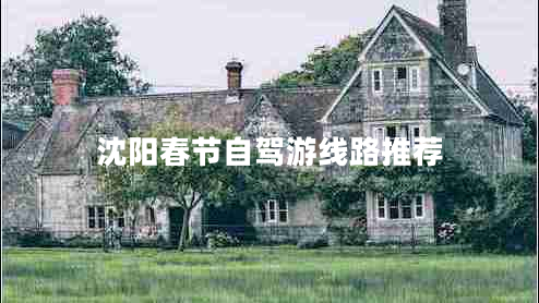 沈阳春节自驾游线路推荐 沈阳春节自驾游线路推荐