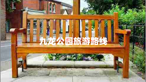 九龙公园旅游路线