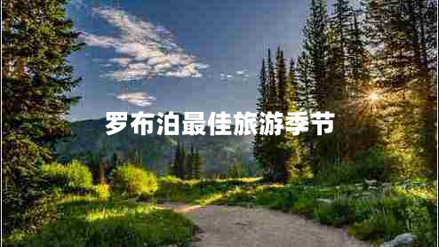 罗布泊最佳旅游季节
