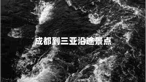 成都到三亚沿途景点