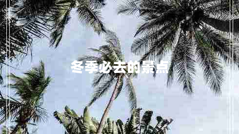 冬季必去的景点