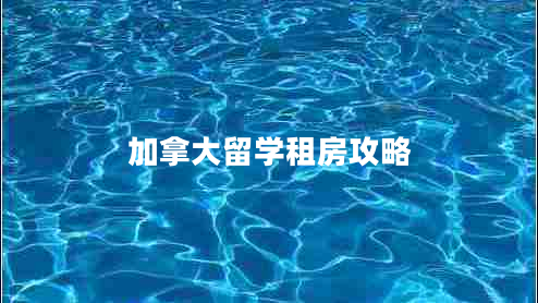 加拿大留学租房攻略