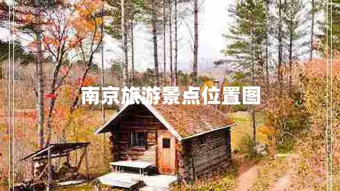 南京旅游景点位置图