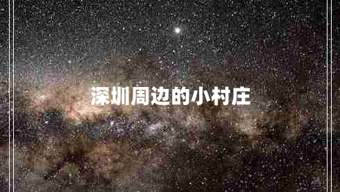 深圳周边的小村庄